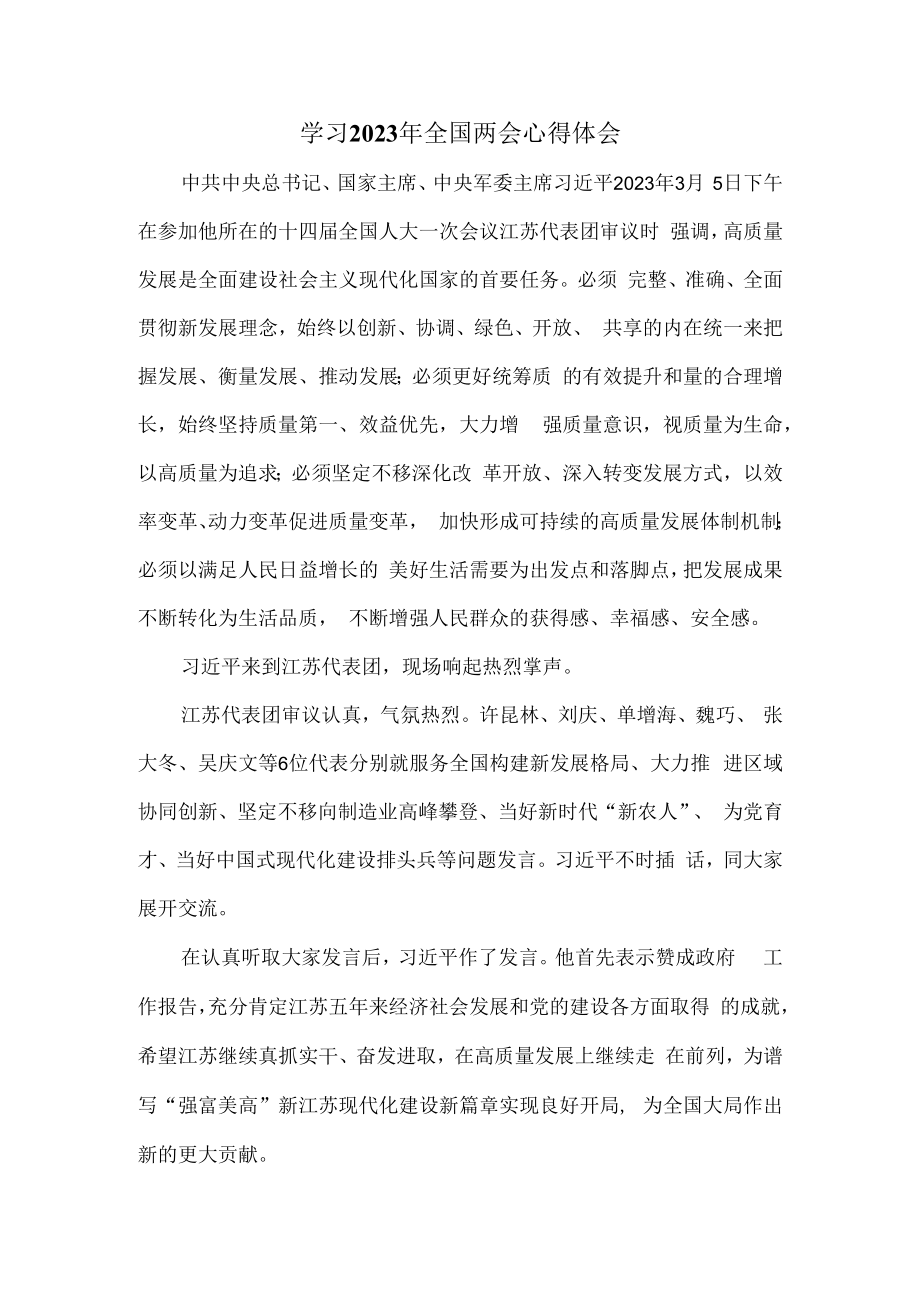 2023年学习全国两会精神心得二.docx_第1页