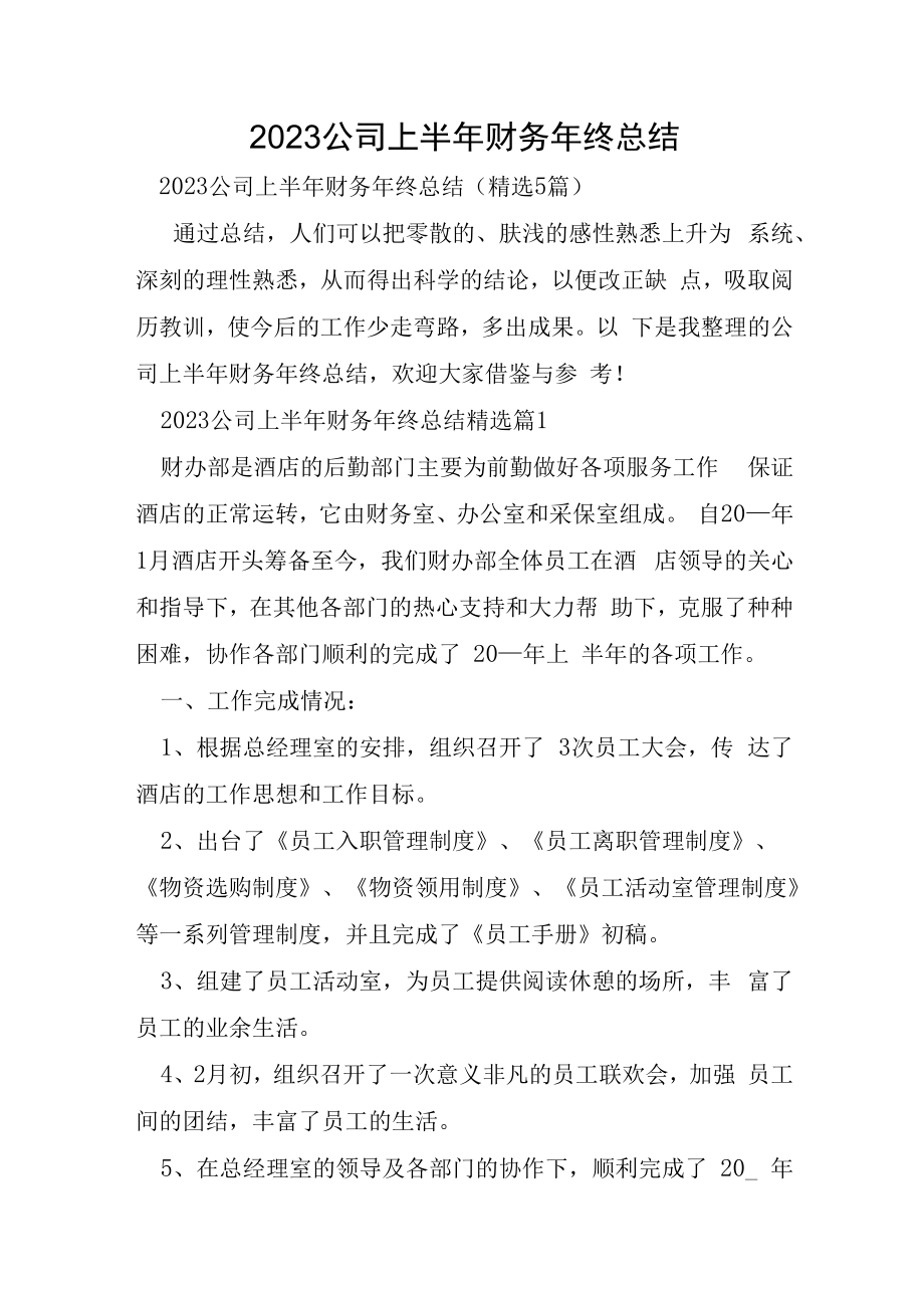 2023年公司上半年财务年终总结.docx_第1页