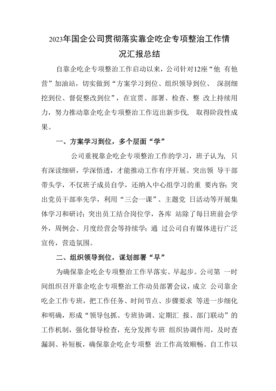 2023年国企公司贯彻落实靠企吃企专项整治工作情况汇报总结.docx_第1页