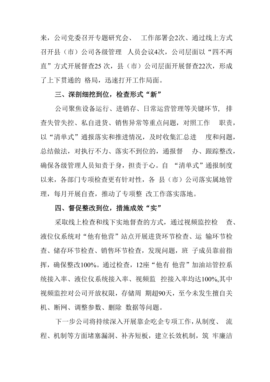 2023年国企公司贯彻落实靠企吃企专项整治工作情况汇报总结.docx_第2页