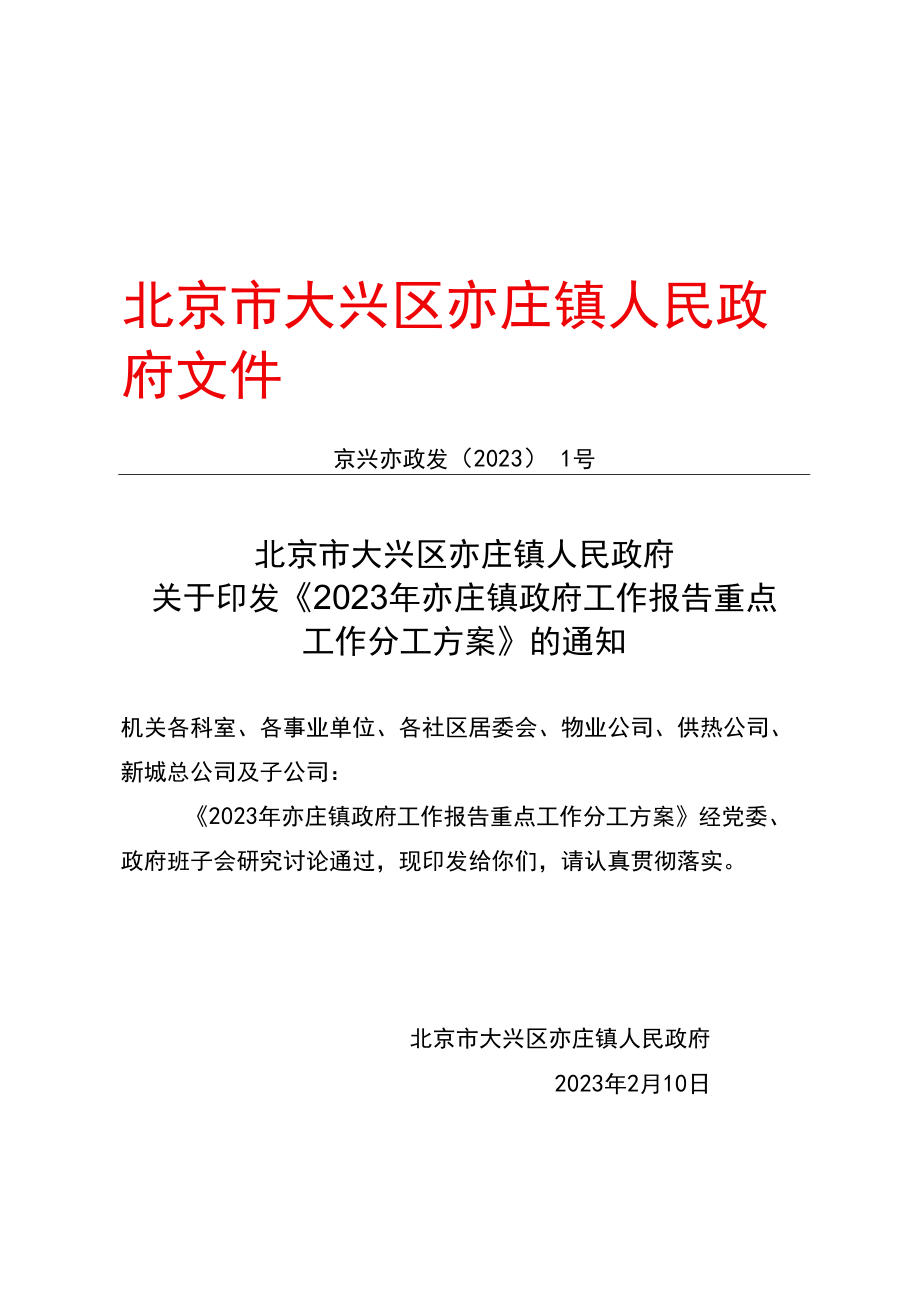 2023年亦庄镇政府工作报告重点工作分工方案.docx_第1页