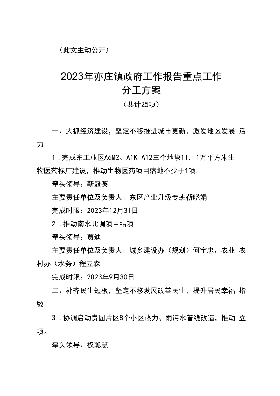 2023年亦庄镇政府工作报告重点工作分工方案.docx_第2页