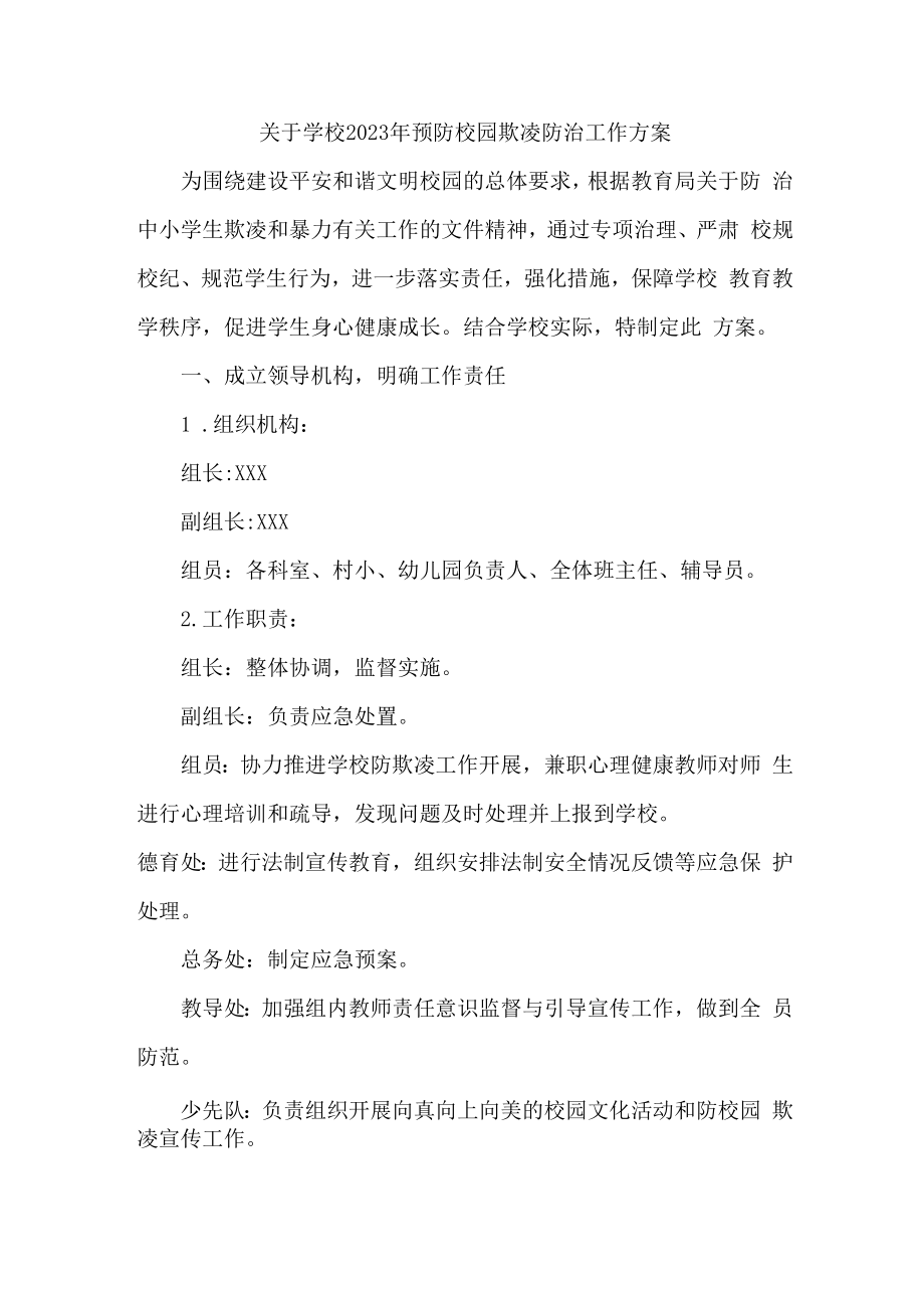 2023年关于学校预防校园欺凌防治工作专项方案 合计6份.docx_第1页