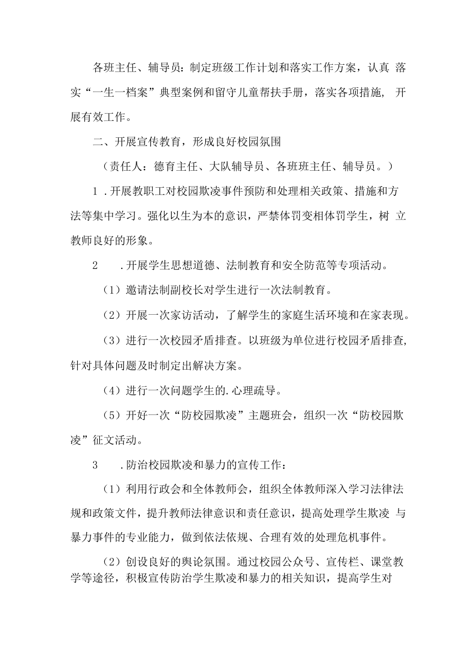 2023年关于学校预防校园欺凌防治工作专项方案 合计6份.docx_第2页