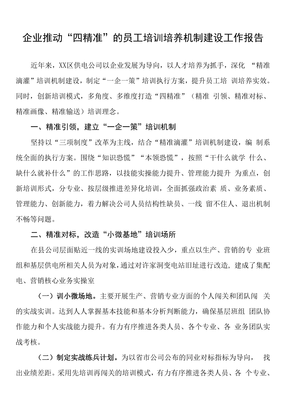 2023年企业推动四精准的员工培训培养机制建设工作报告.docx_第1页