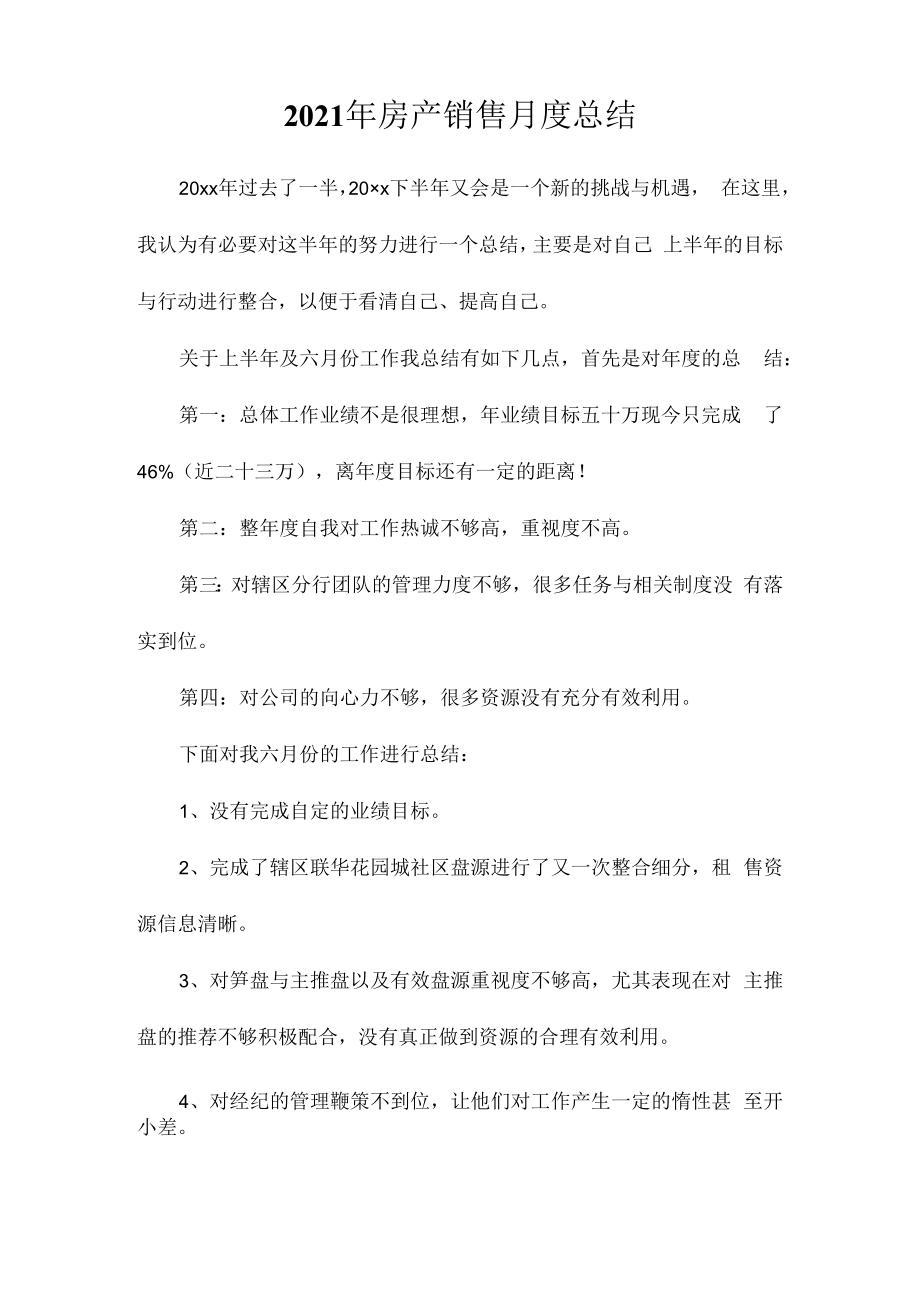 2023年房产销售月度总结相关相关.docx_第1页