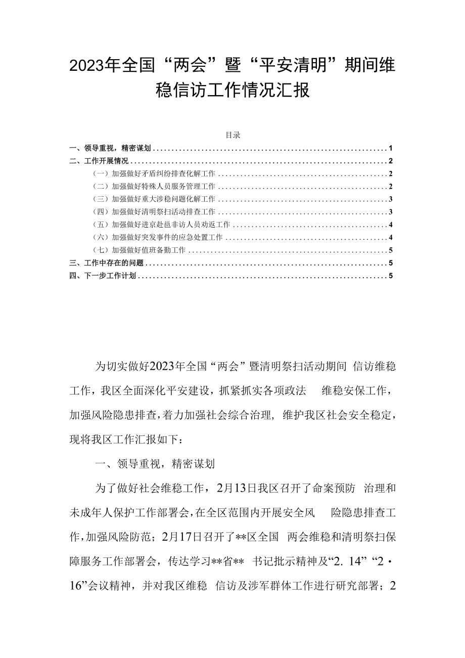 2023年全国两会暨平安清明期间维稳信访工作情况汇报.docx_第1页