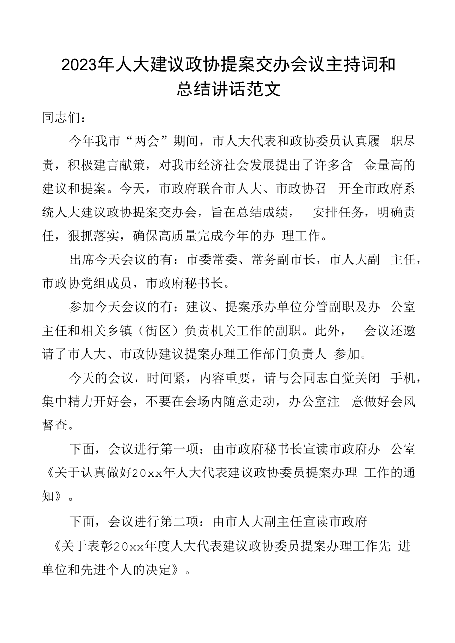 2023年人大建议政协提案交办会议主持词总结讲话表彰大会.docx_第1页