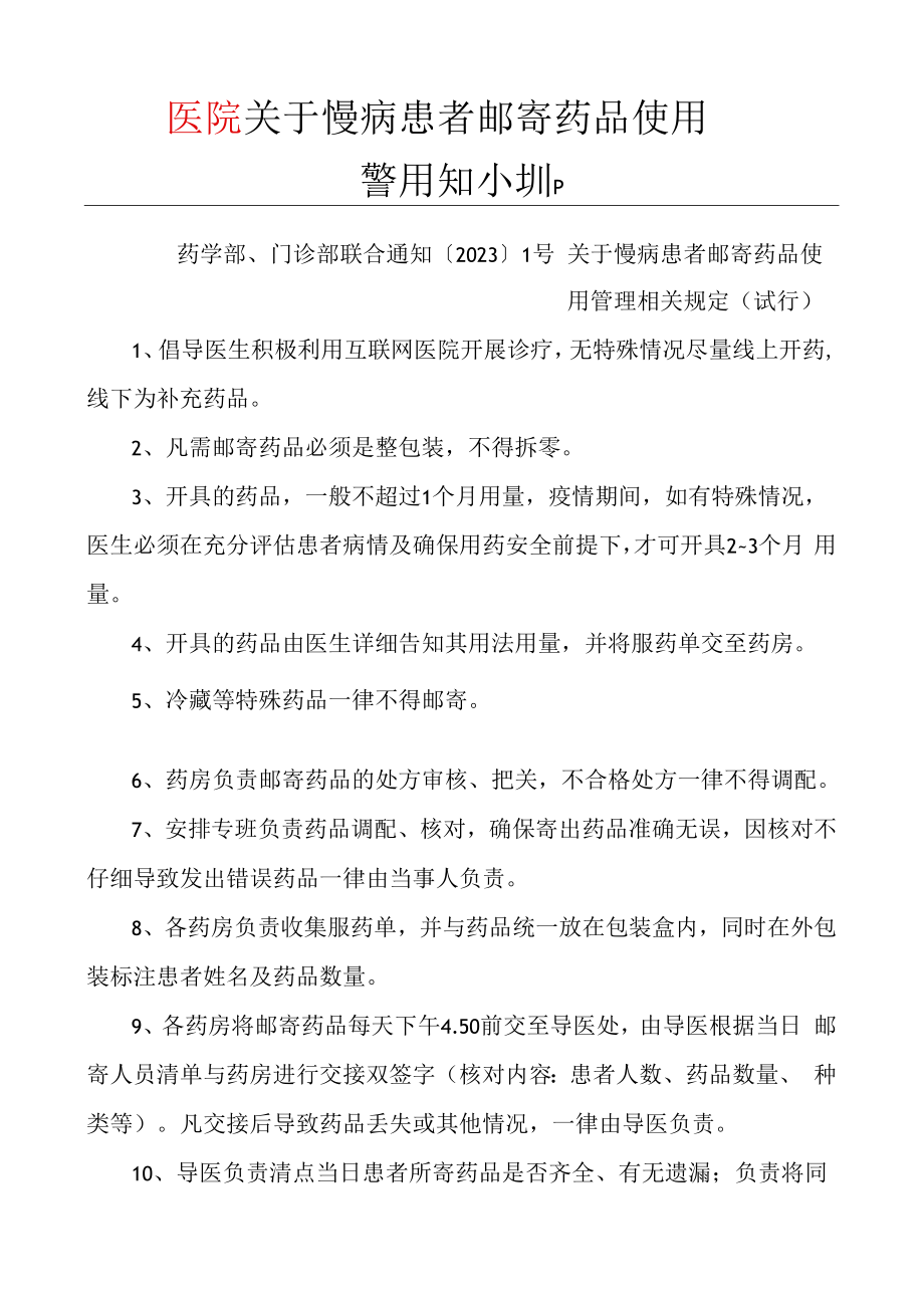 2023年医院关于慢病患者邮寄药品管理相关规定.docx_第1页