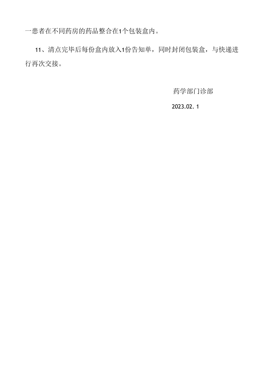 2023年医院关于慢病患者邮寄药品管理相关规定.docx_第2页