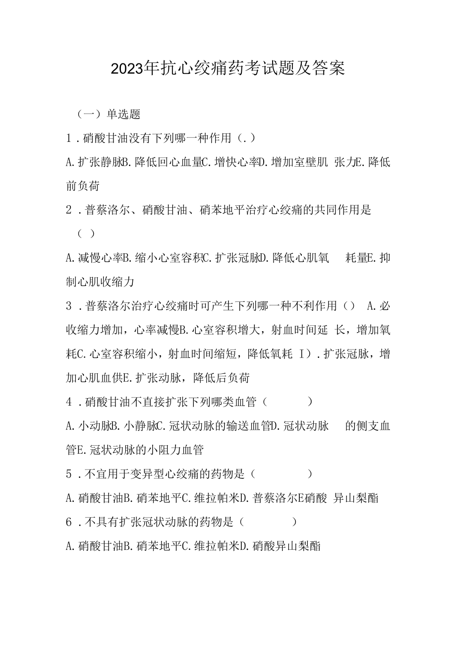 2023年抗心绞痛药考试题及答案.docx_第1页