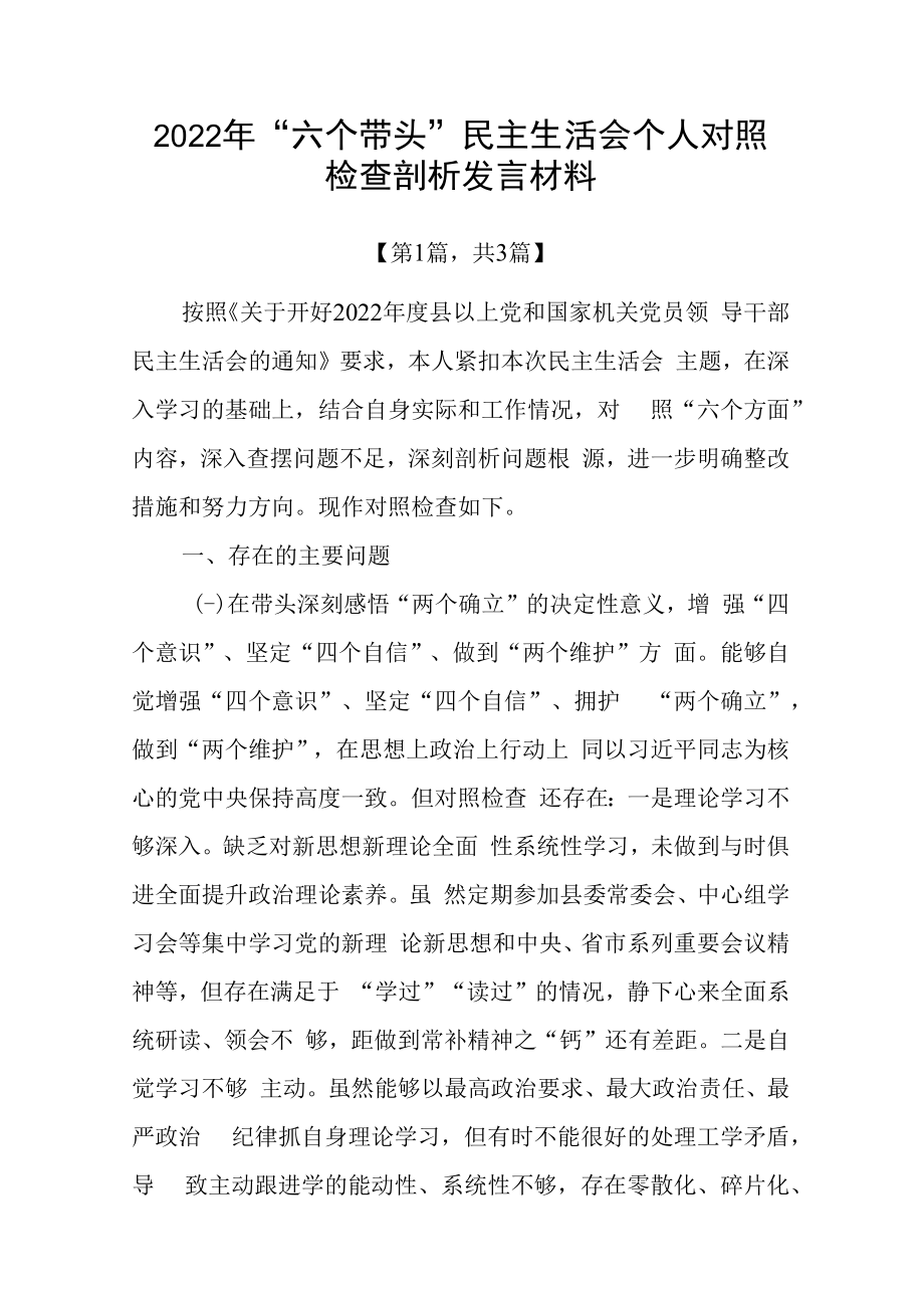 2023年六个带头方面个人对照检查发言材料共计三篇_001.docx_第1页