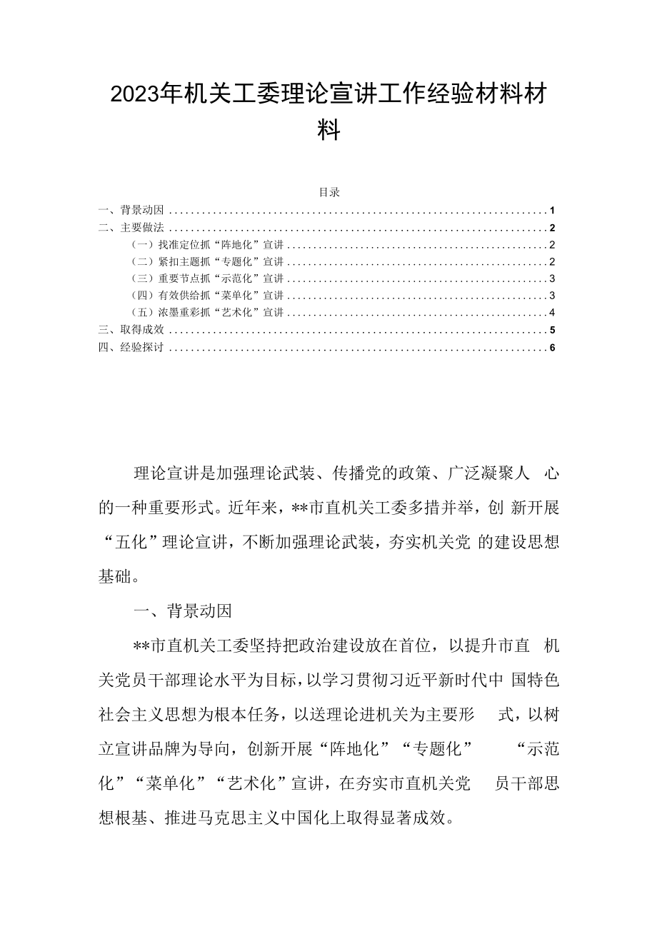 2023年机关工委理论宣讲工作经验材料材料.docx_第1页