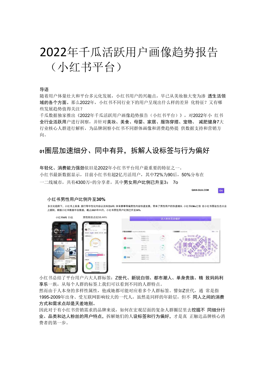 2023年千瓜活跃用户画像趋势报告小红书平台.docx_第1页