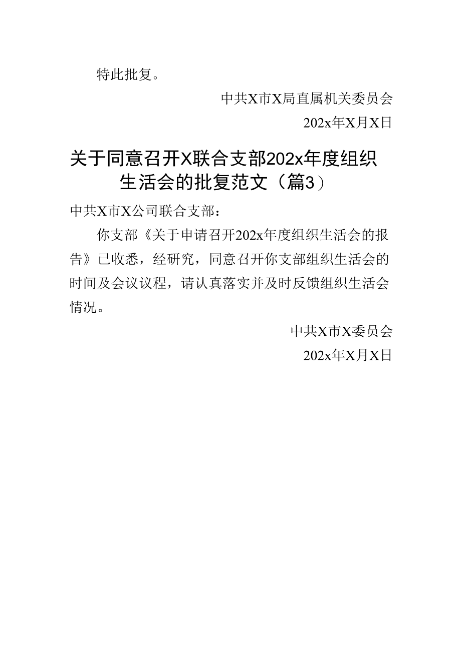 2023年召开组织生活会请示报告批复3篇_001.docx_第2页