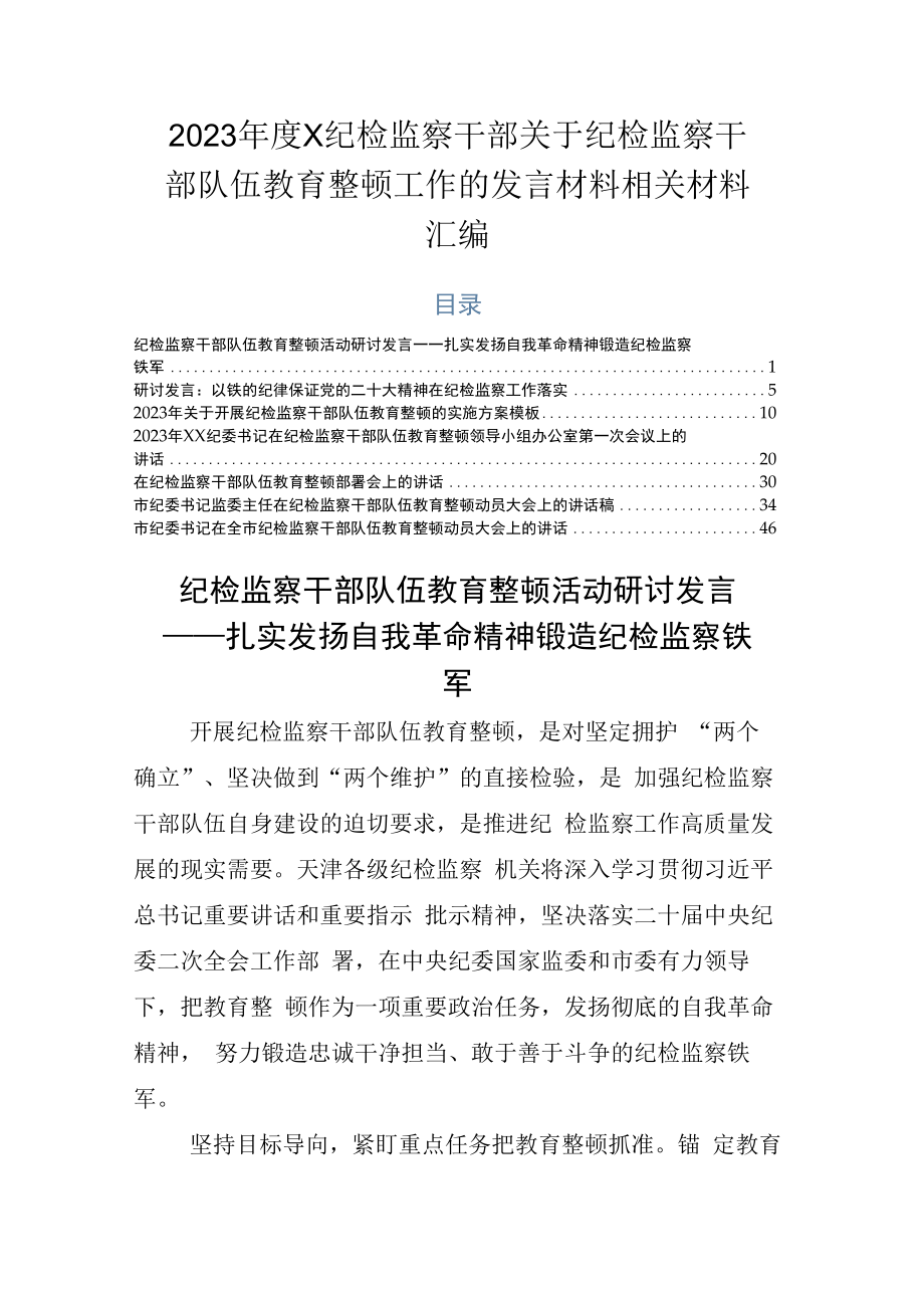 2023年度X纪检监察干部关于纪检监察干部队伍教育整顿工作的发言材料相关材料汇编.docx_第1页