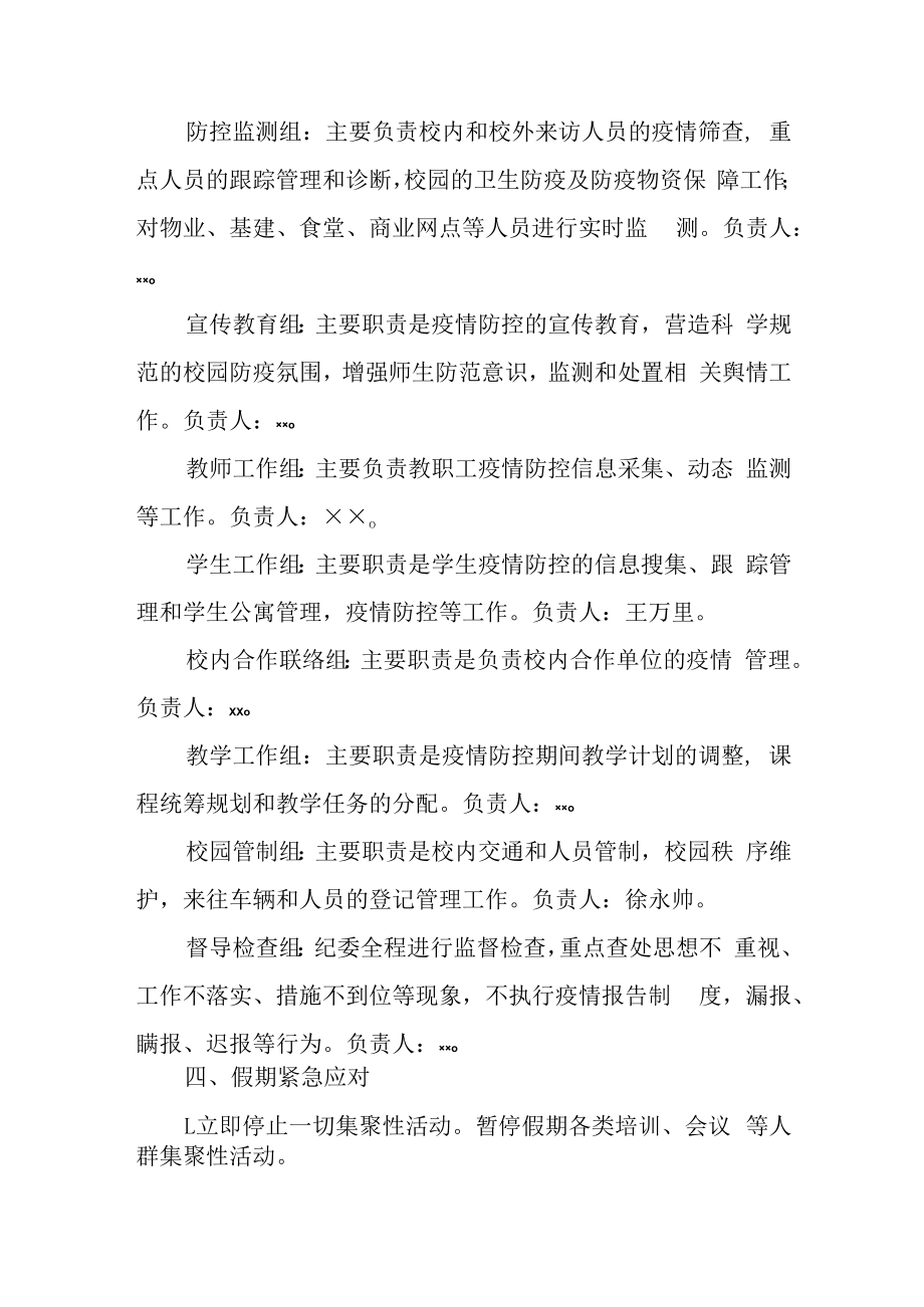 2023年大学校园春开学新型冠状病毒感染应急处置工作方案预案.docx_第3页