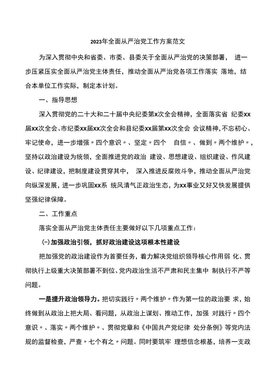 2023年全面从严治党工作实施方案计划.docx_第1页