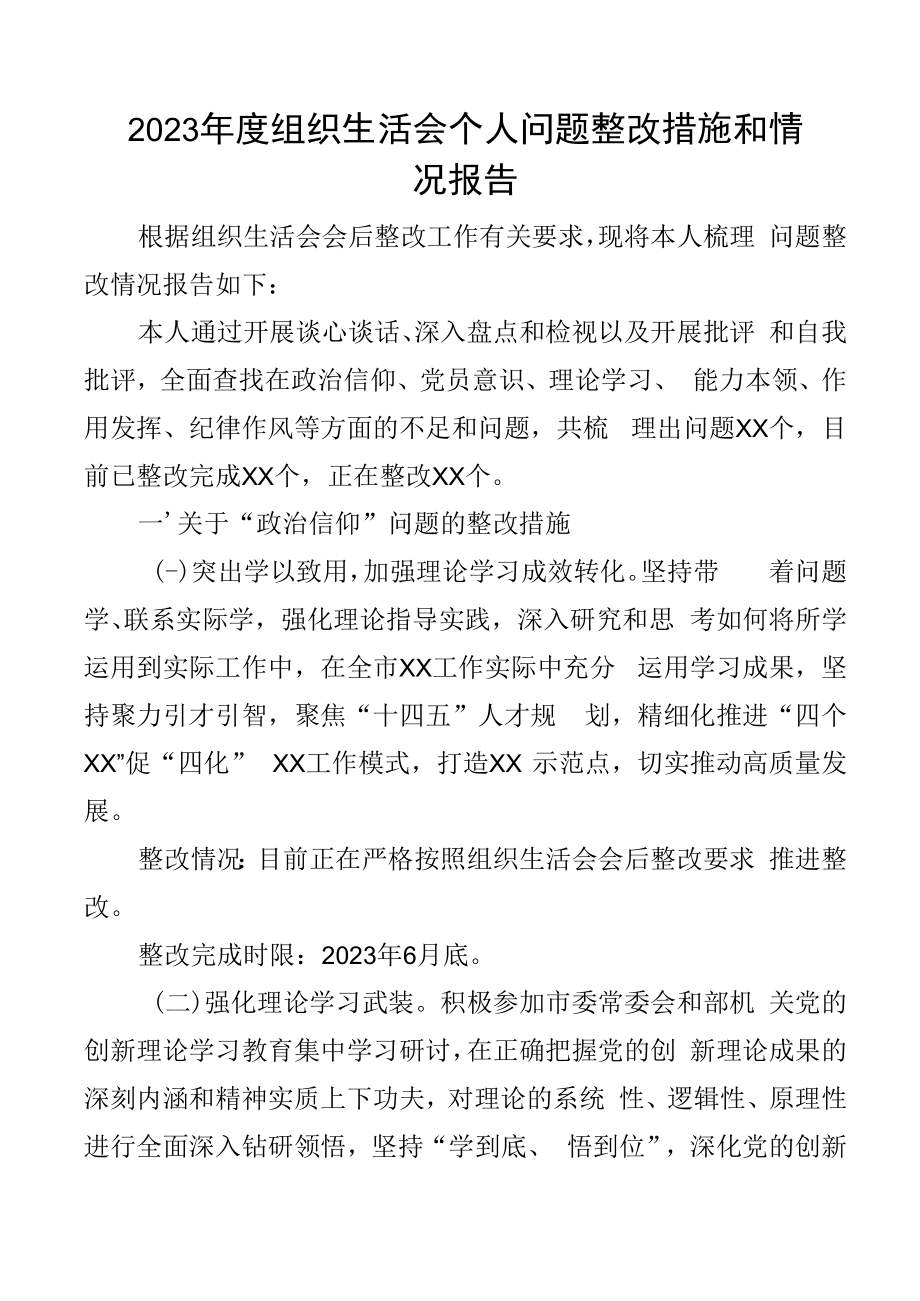 2023年度组织生活会个人问题整改措施和情况报告.docx_第1页