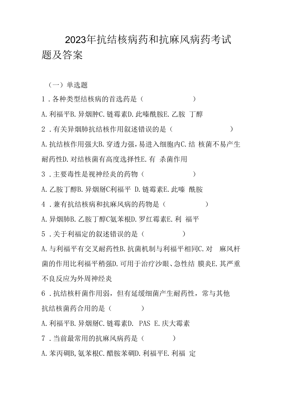 2023年抗结核病药和抗麻风病药考试题及答案.docx_第1页