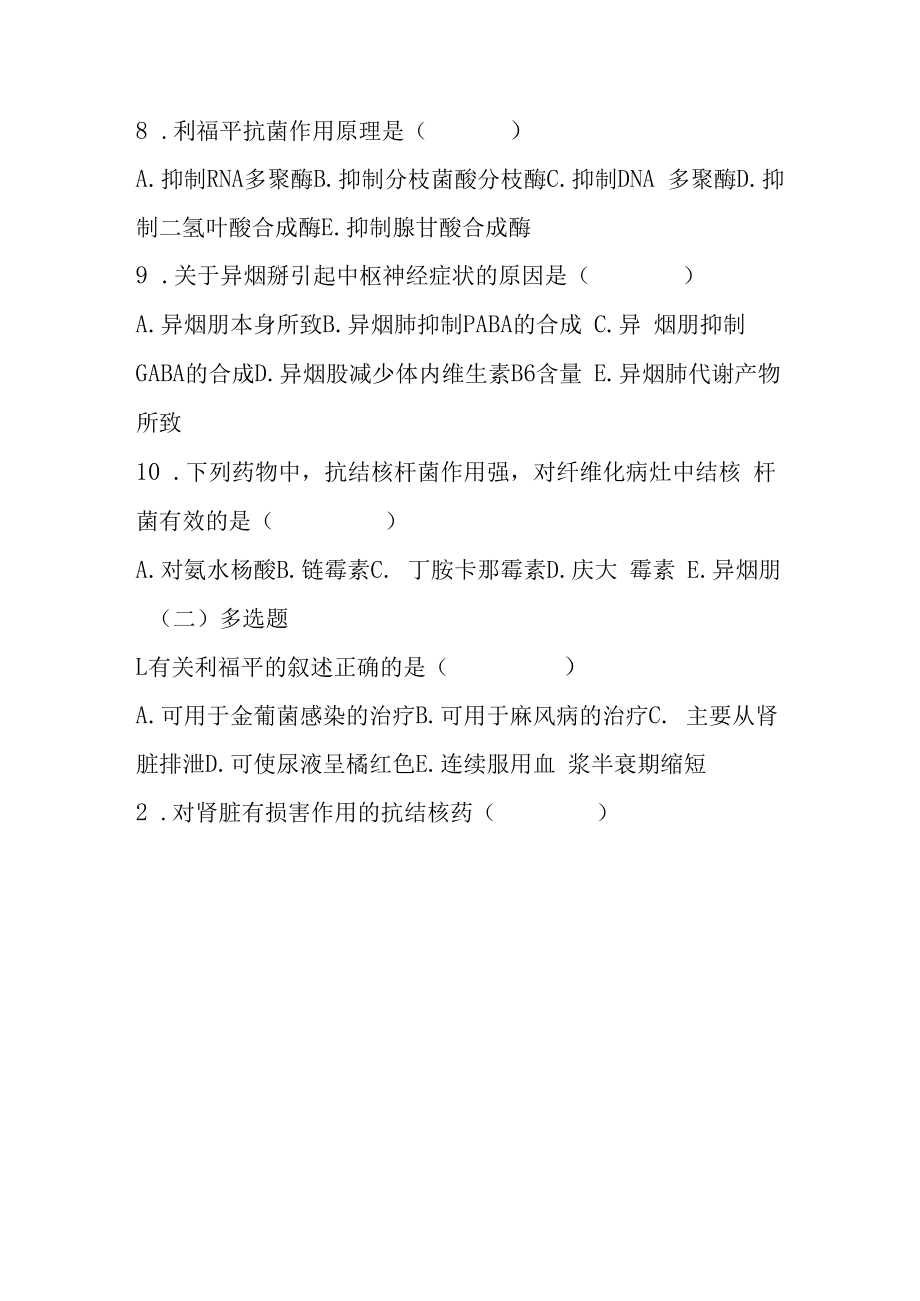 2023年抗结核病药和抗麻风病药考试题及答案.docx_第2页