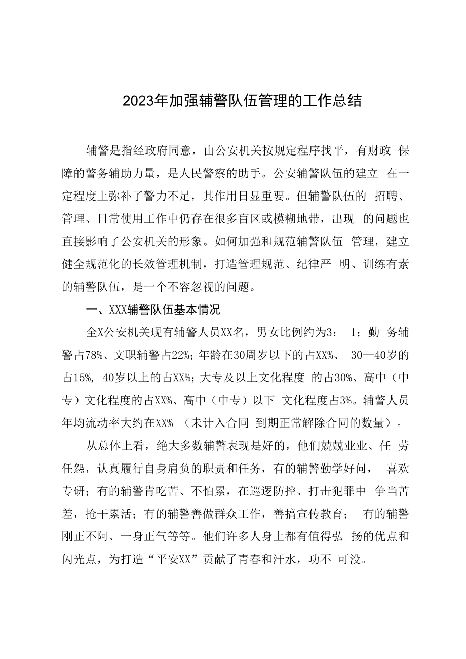 2023年加强辅警队伍管理的工作总结.docx_第1页