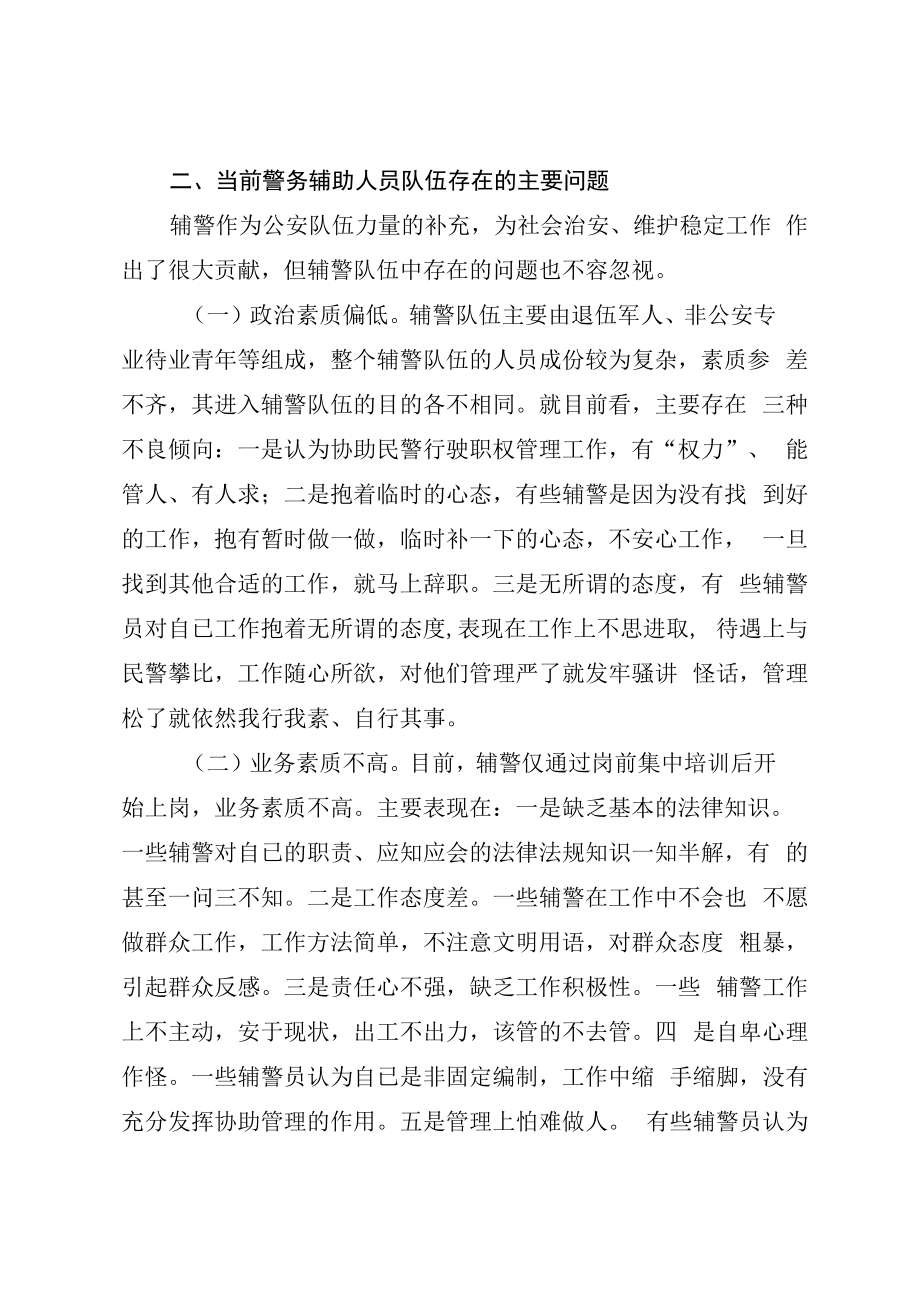 2023年加强辅警队伍管理的工作总结.docx_第2页