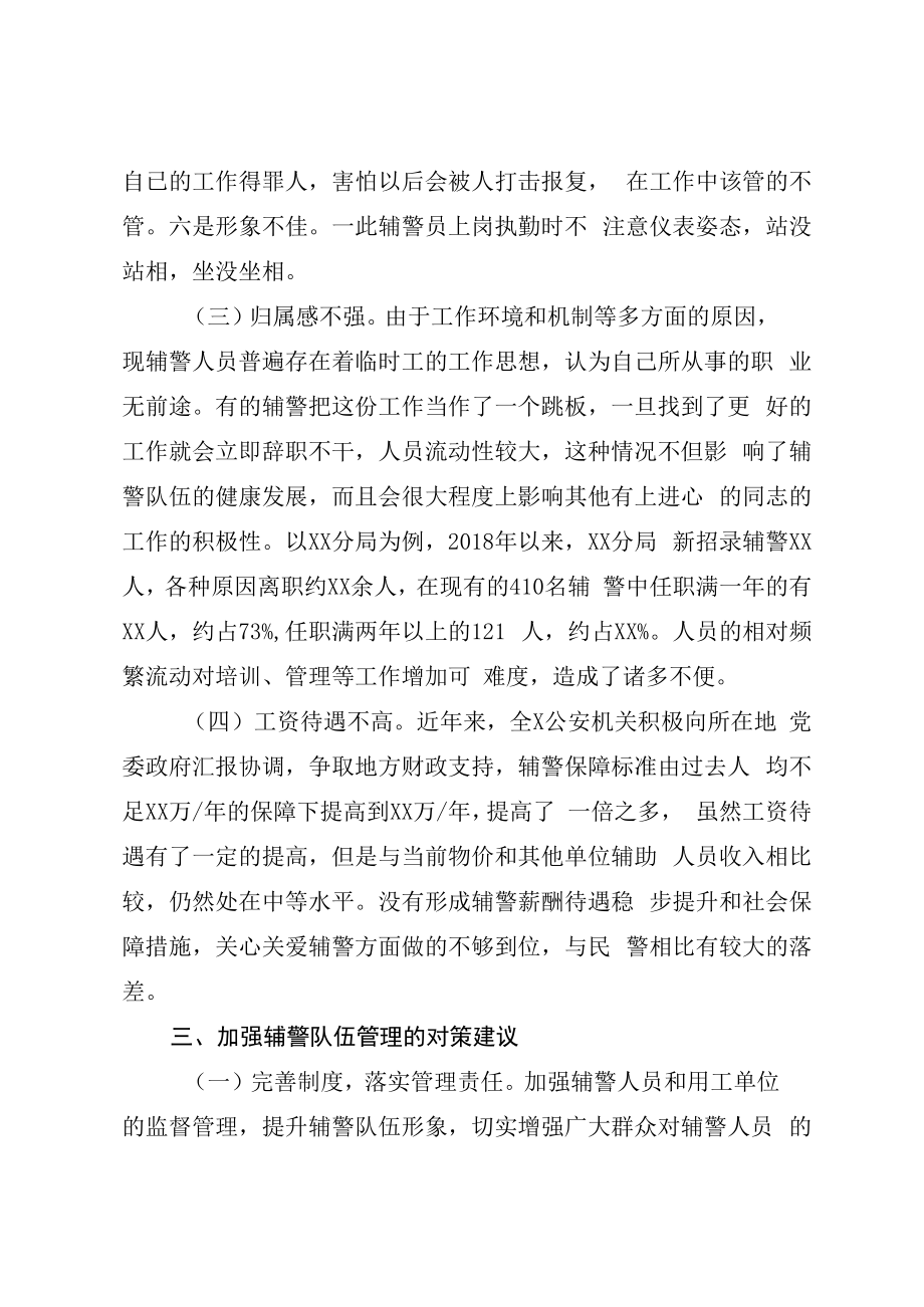 2023年加强辅警队伍管理的工作总结.docx_第3页