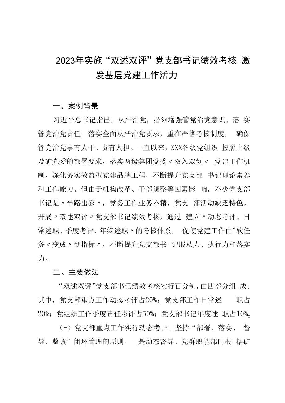 2023年实施双述双评党支部书记绩效考核激发基层党建工作活力.docx_第1页