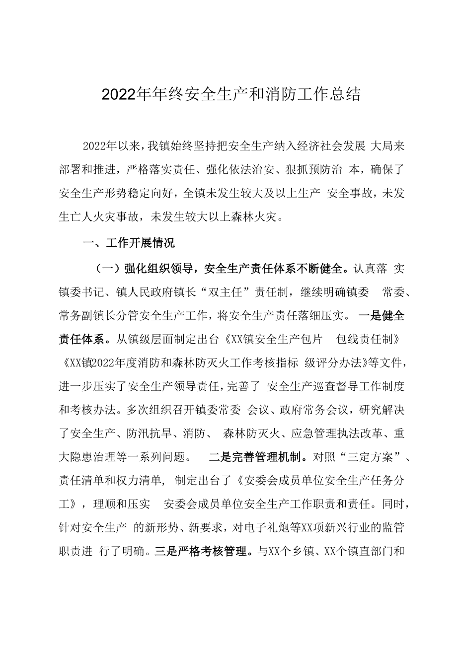 2023年年终安全生产和消防工作总结.docx_第1页