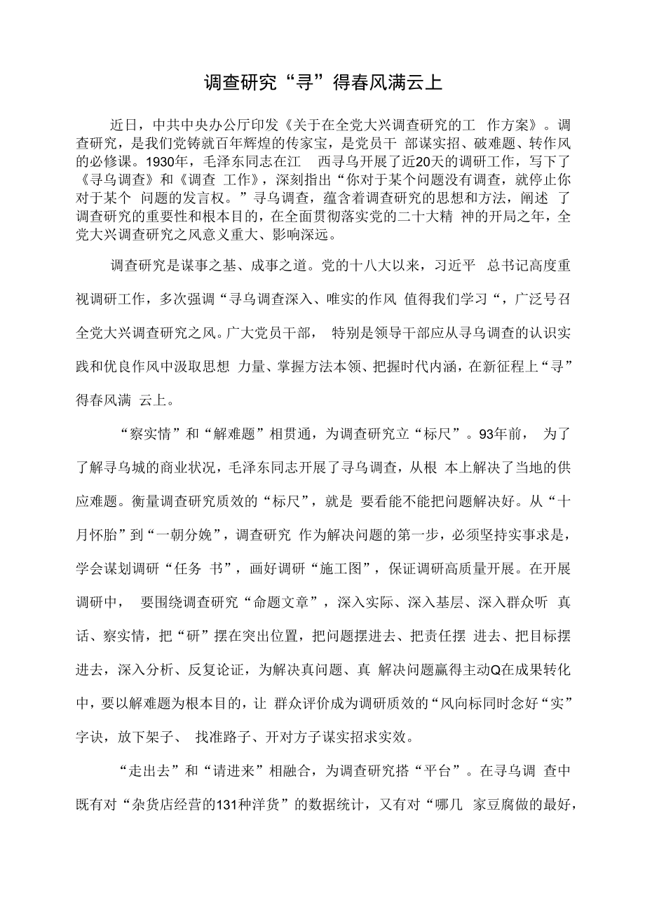 2023年关于在全党大兴调查研究的工作方案文件解读心得.docx_第1页