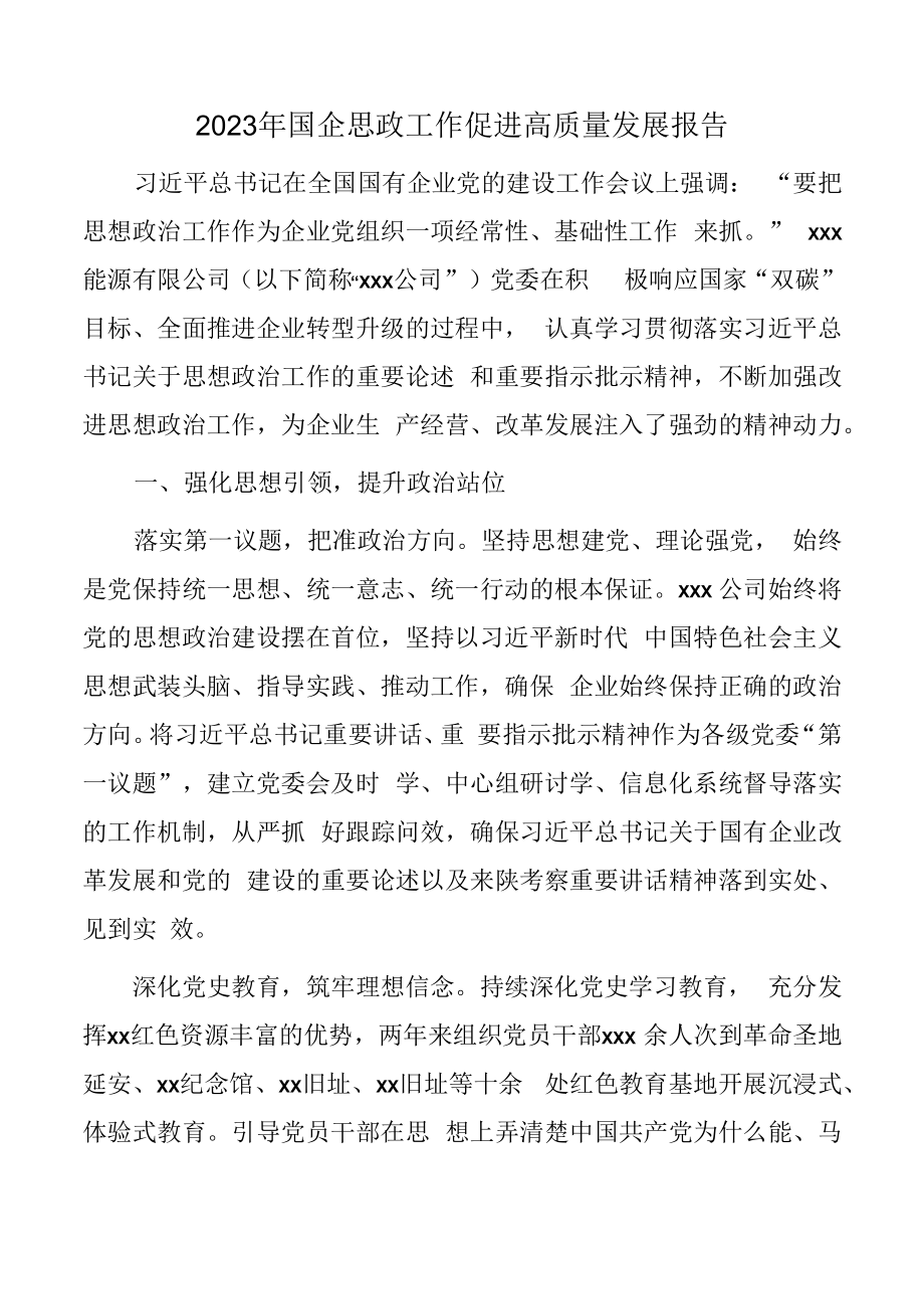 2023年国企思政工作促进高质量发展报告.docx_第1页