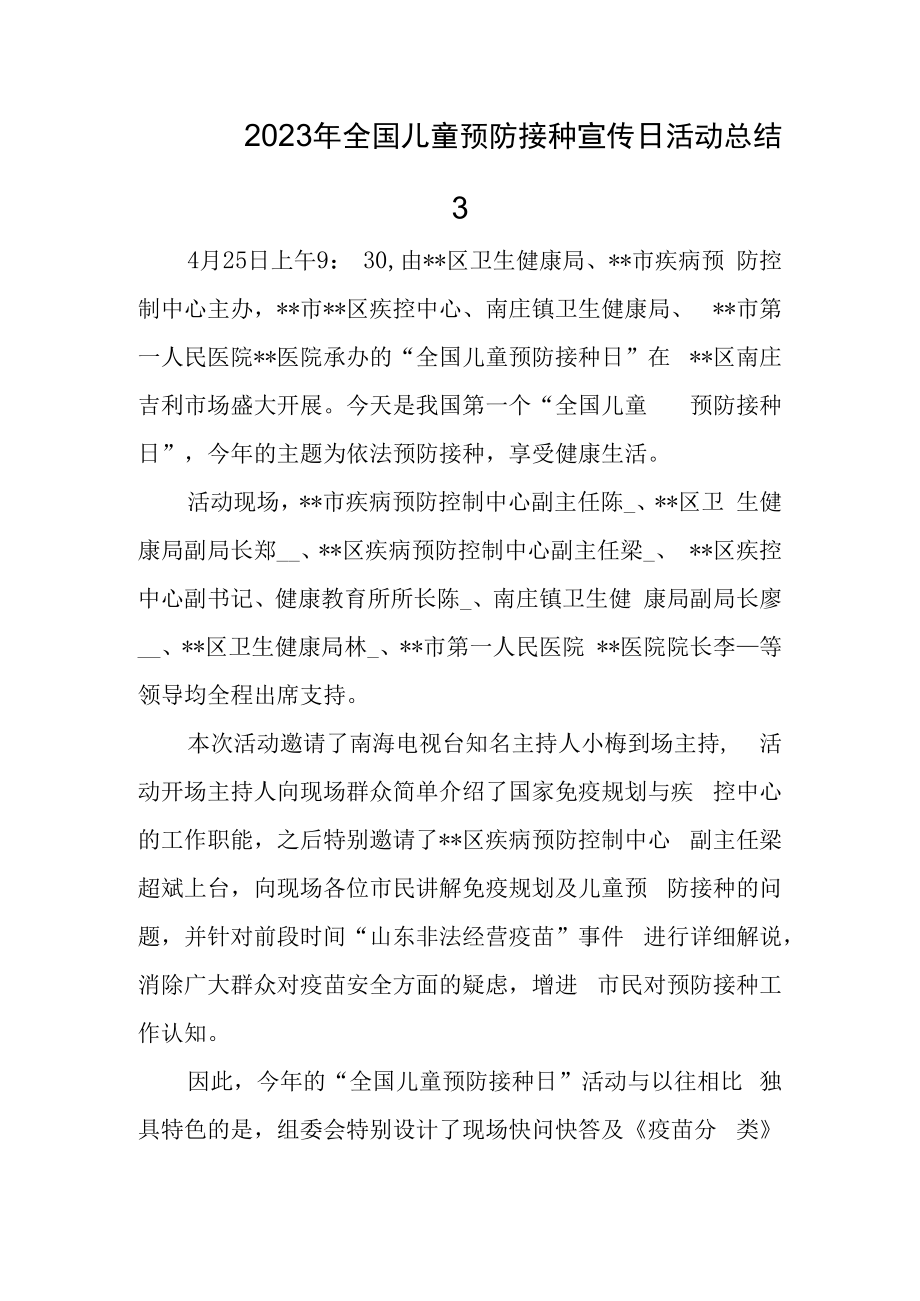 2023年全国儿童预防接种宣传日活动总结3.docx_第1页