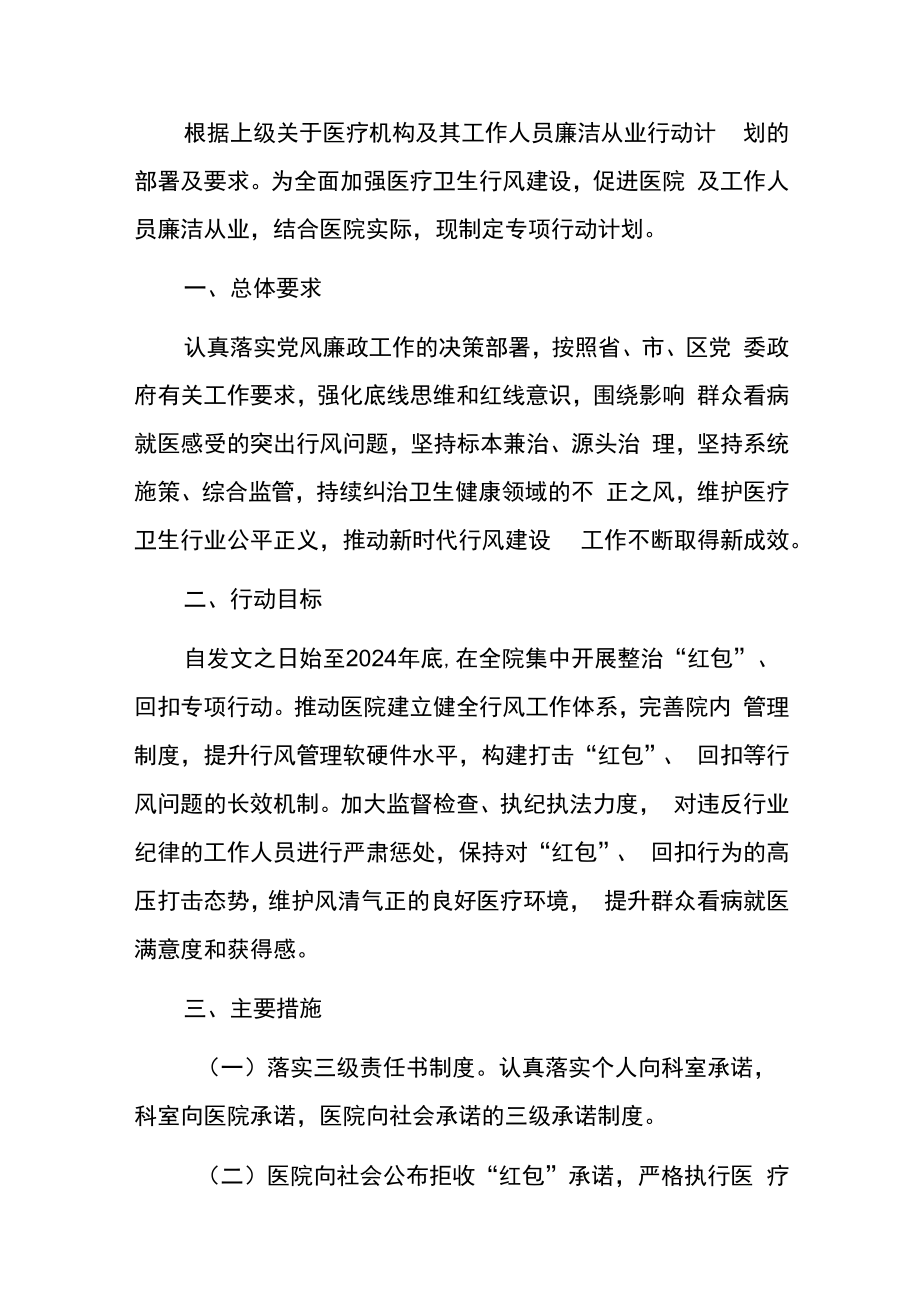 2023年卫生院医疗机构及其工作人员廉洁从业行动计划方案.docx_第2页