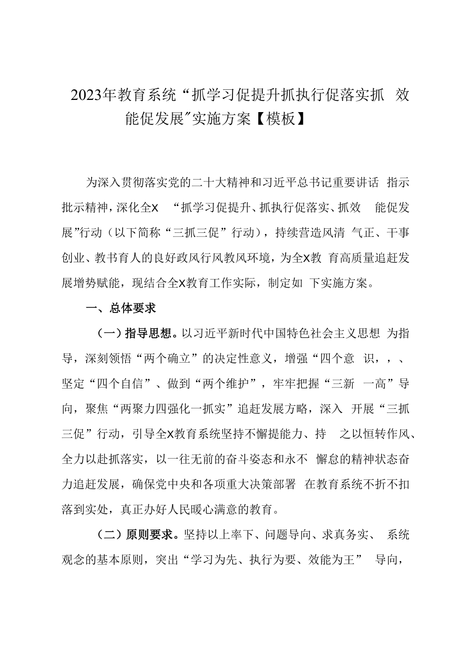 2023年教育系统抓学习促提升抓执行促落实抓效能促发展实施方案模板.docx_第1页