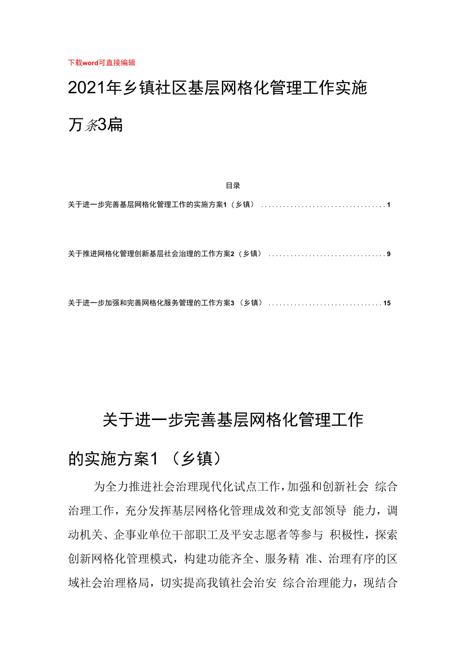 2023年乡镇社区基层网格化管理工作实施方案3篇.docx_第1页