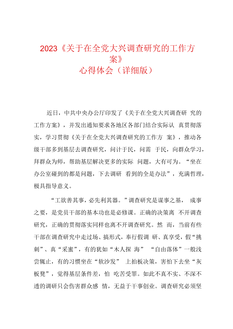 2023年关于在全党大兴调查研究的工作方案心得体会完整版.docx_第1页