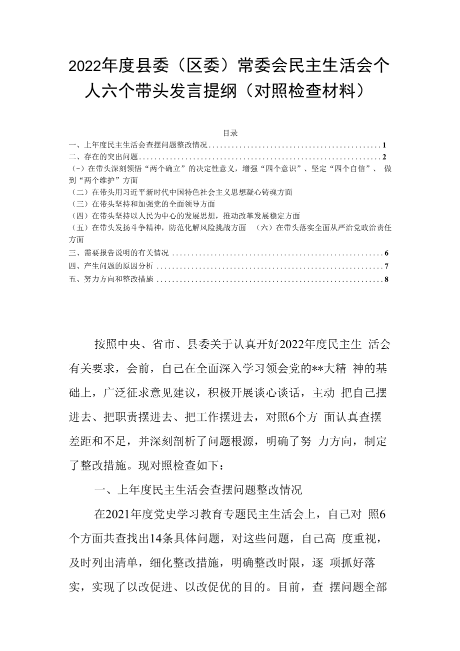 2023年度县委区委常委会民主生活会个人六个带头发言提纲对照检查材料.docx_第1页