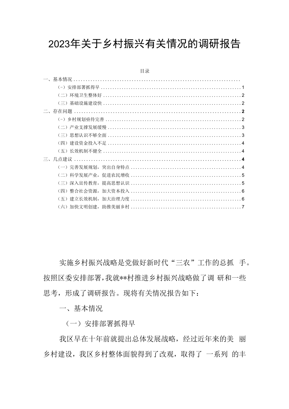 2023年关于乡村振兴有关情况的调研报告.docx_第1页