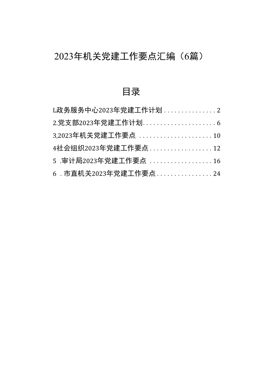 2023年机关党建工作要点汇编6篇.docx_第1页