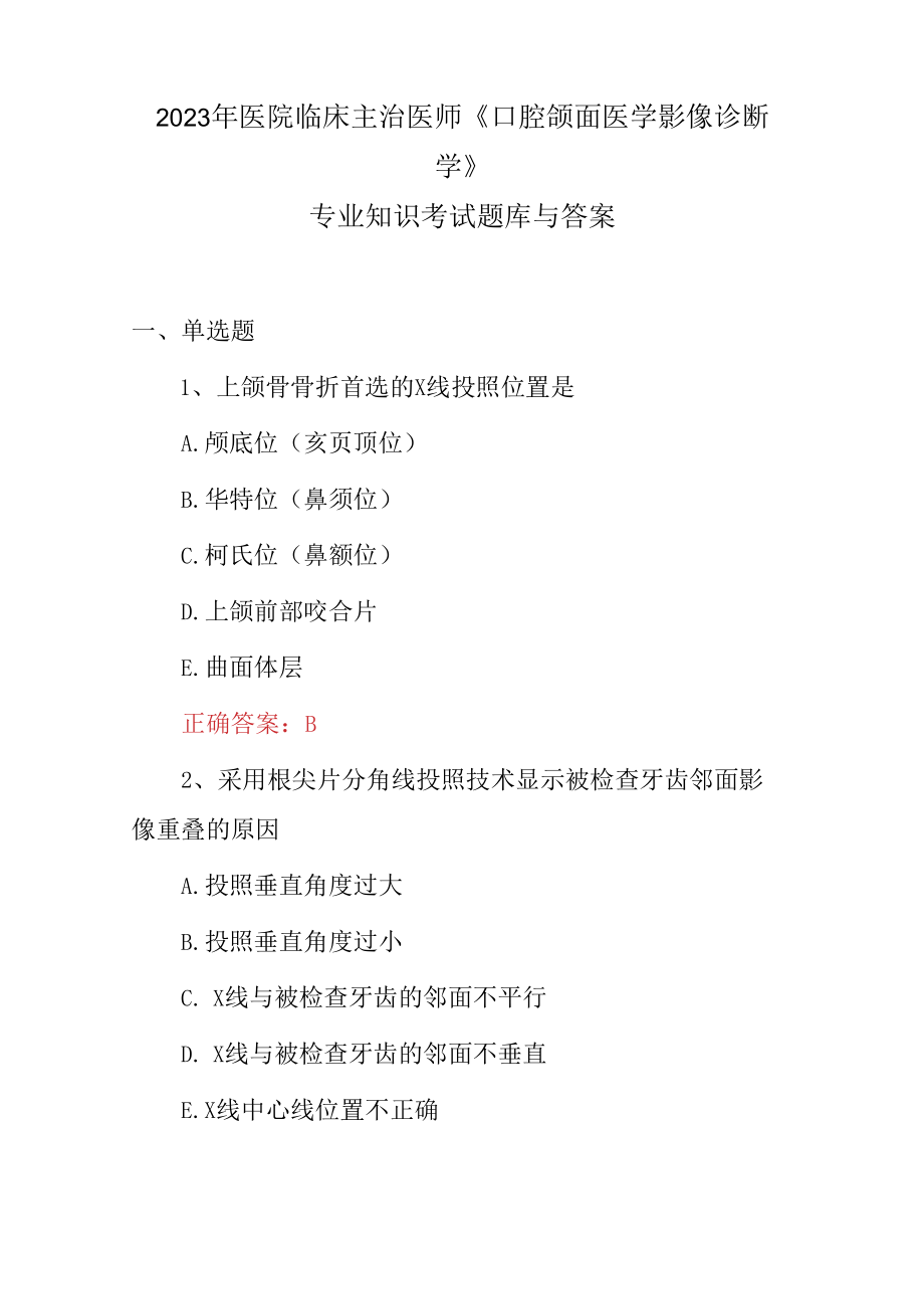 2023年医院临床主治医师口腔颌面医学影像诊断学专业知识考试题库与答案.docx_第1页