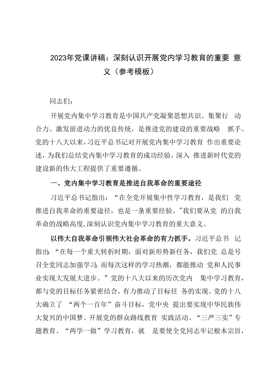 2023年党课讲稿：深刻认识开展党内学习教育的重要意义参考模板.docx_第1页