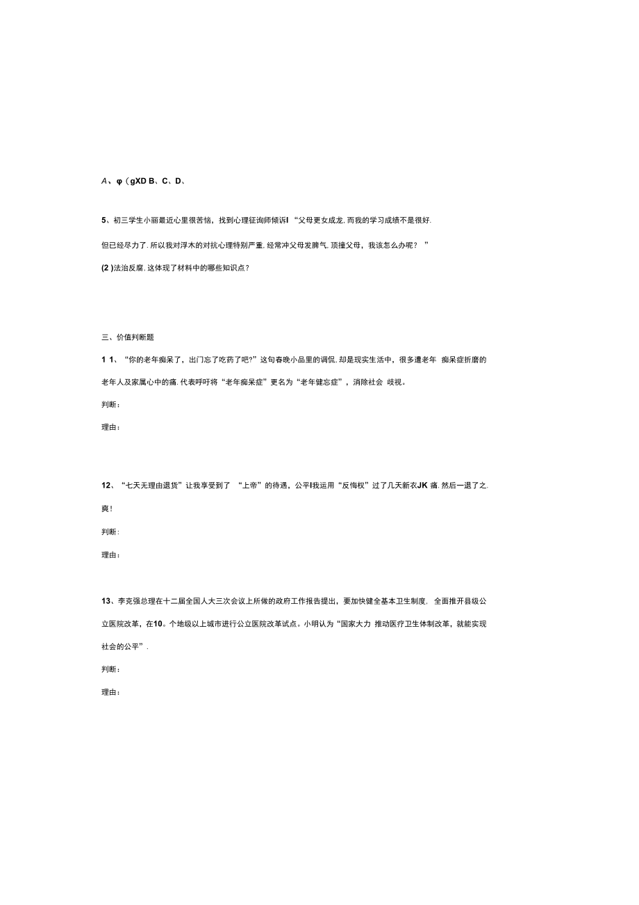 2023年初中学业水平考试思想品德模拟试题.docx_第3页