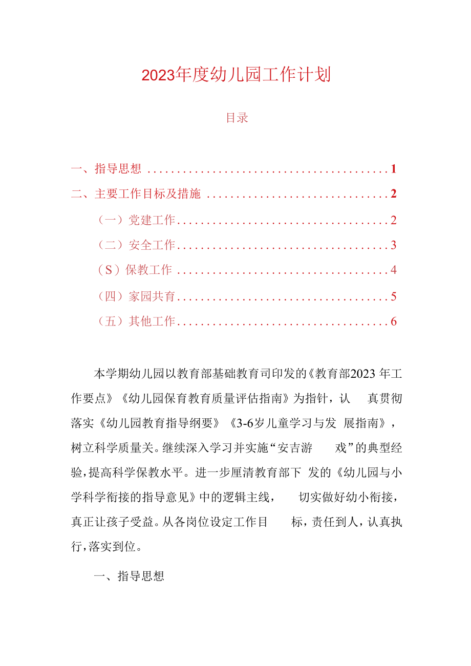 2023年度幼儿园工作计划.docx_第1页