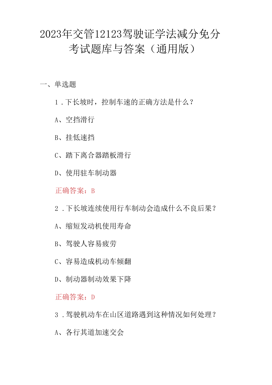 2023年交管12123驾驶证学法减分免分考试题库与答案通用版.docx_第1页