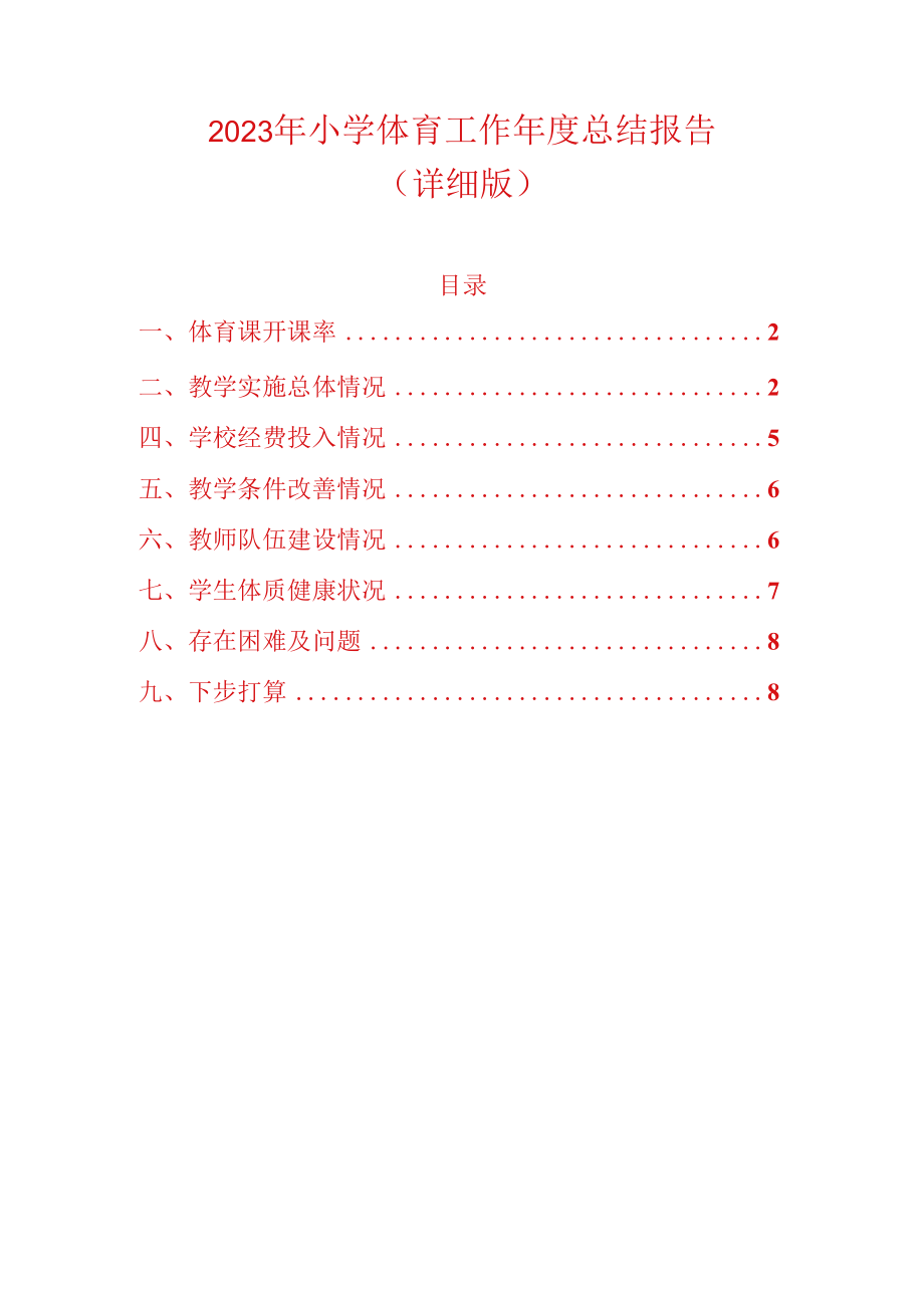 2023年小学体育工作年度总结报告详细版.docx_第1页