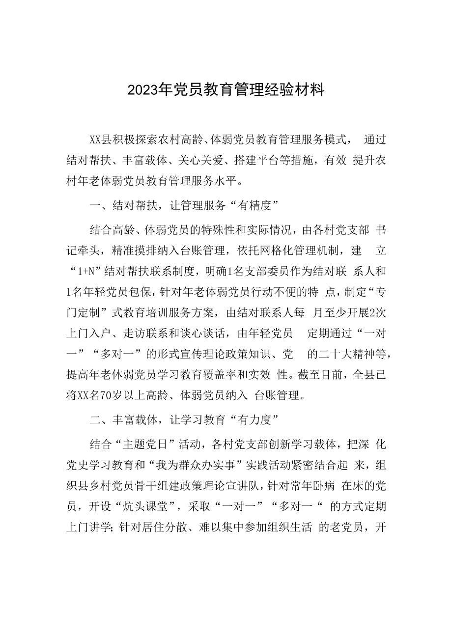 2023年党员教育管理经验材料.docx_第1页