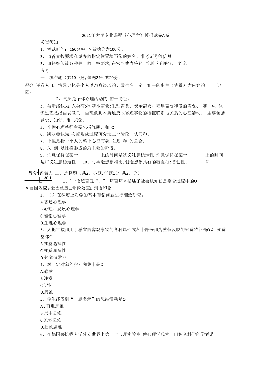 2023年大学专业课程心理学模拟试卷A卷.docx_第1页