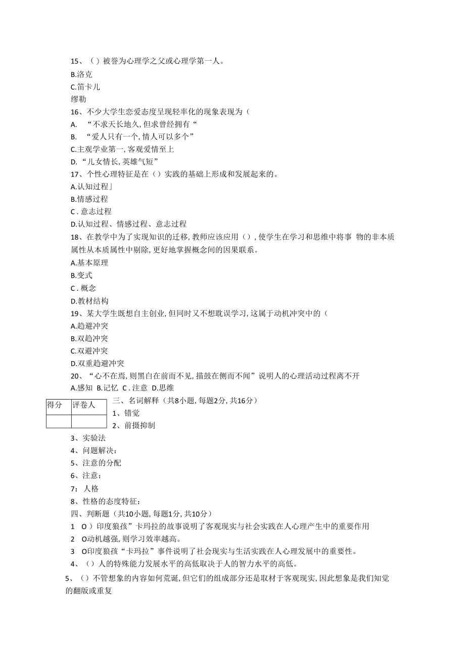 2023年大学专业课程心理学模拟试卷A卷.docx_第3页