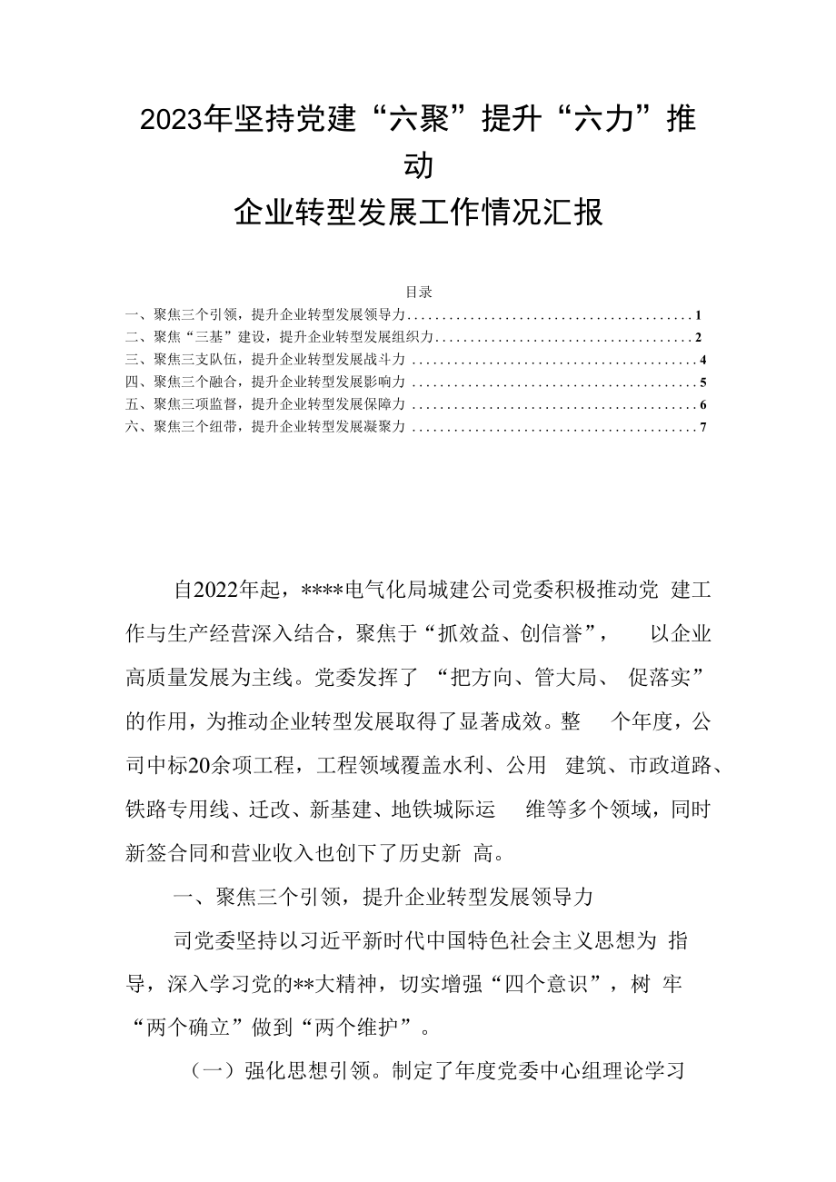 2023年坚持党建六聚提升六力推动企业转型发展工作情况汇报.docx_第1页